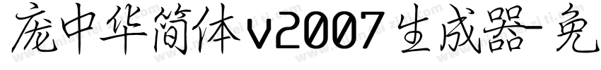 庞中华简体 v2007生成器字体转换